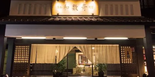 熊本 和数奇 司館