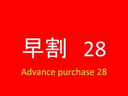 ＜早割28＞【素泊まり】　福岡旅行の早期計画にはこちらのプランがオススメです