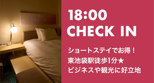 【18時~CHECK IN】東池袋駅A1出口より徒歩1分!ビジネスや観光後にショートステイ<素泊り>
