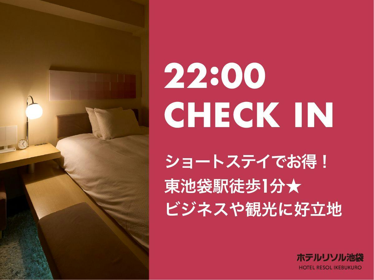 【22時～CHECK IN】JR池袋駅東口より徒歩6分！ビジネスや観光後にショートステイ＜素泊り＞
