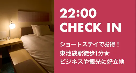 【22時~CHECK IN】JR池袋駅東口より徒歩6分!ビジネスや観光後にショートステイ<素泊り>
