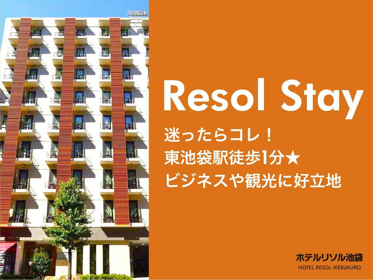【Resol Stay】ゆったりバスタブでくつろぐリソル池袋のスタンダードステイ ＜素泊り＞