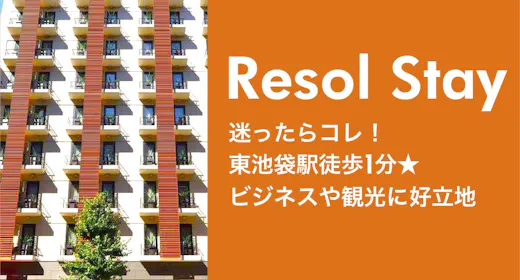 【Resol Stay】ゆったりバスタブでくつろぐリソル池袋のスタンダードステイ <素泊り>