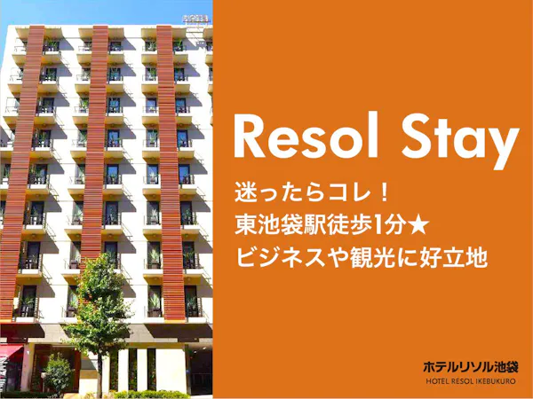 【Resol Stay】ゆったりバスタブでくつろぐリソル池袋のスタンダードステイ <素泊り>