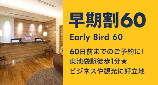 【早期割60】ライブやイベントが決まったら 遠征準備はホテルから<朝食付>