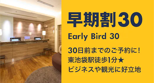 【早期割30】東池袋駅徒歩1分 JR池袋駅より徒歩6分 東京出張・観光の拠点におすすめ<素泊り>