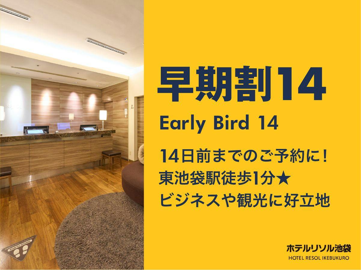 【早期割14】東池袋駅徒歩1分　アメニティも貸出備品も豊富　身軽に池袋ステイ ＜素泊り＞