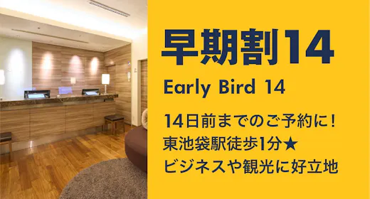 【早期割14】東池袋駅徒歩1分 アメニティも貸出備品も豊富 身軽に池袋ステイ <素泊り>