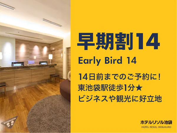 【早期割14】東池袋駅徒歩1分 アメニティも貸出備品も豊富 身軽に池袋ステイ <朝食付き>