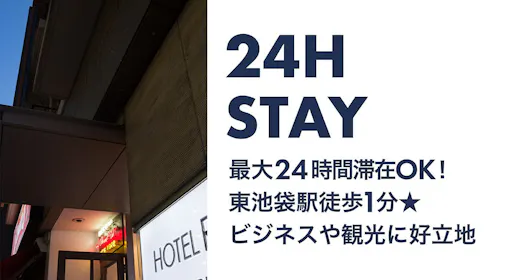 【24時間STAY】東京観光をもっと自由に!時間を気にせず満喫!アメニティ&貸出備品豊富<素泊まり>