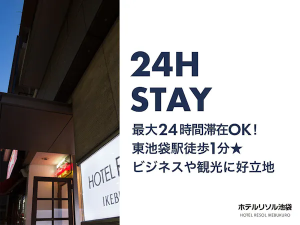 【24時間STAY】東京観光をもっと自由に!時間を気にせず満喫!アメニティ&貸出備品豊富<素泊まり>