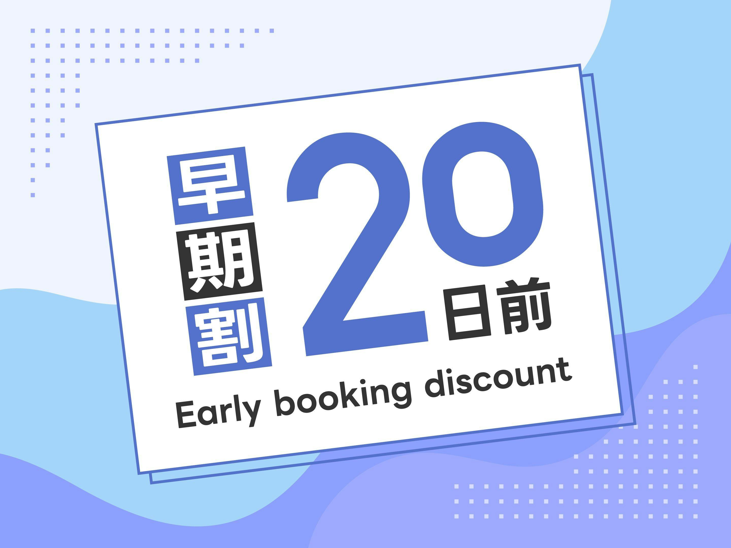 【早期割】20日前までのご予約限定プラン※朝食バイキング無料