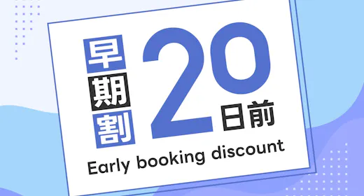 【早期割】20日前までのご予約限定プラン※朝食バイキング無料