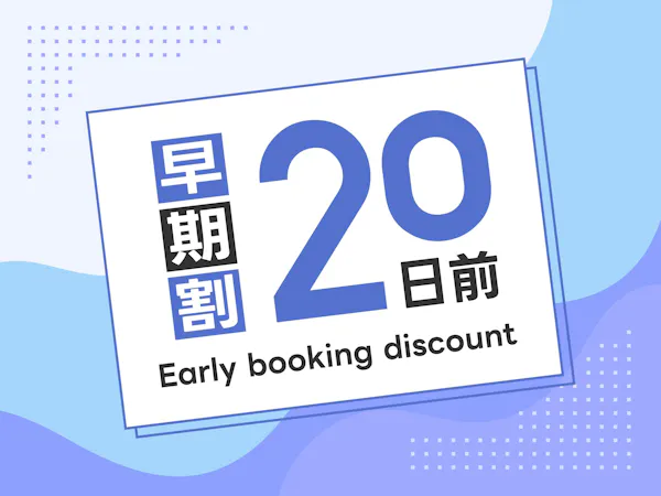 【早期割】20日前までのご予約限定プラン※朝食バイキング無料