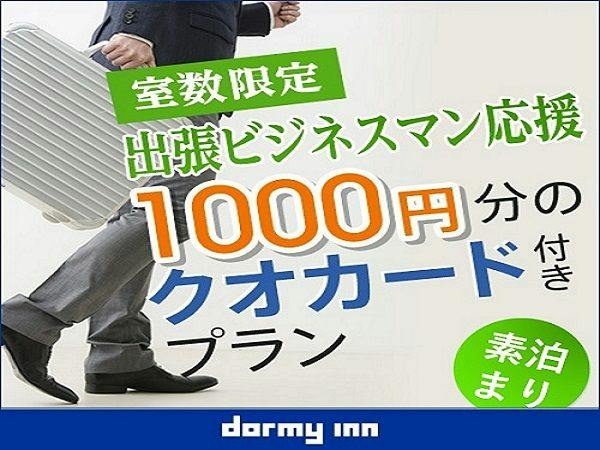 【ビジネス応援！】クオカード1,000円分付プラン【素泊まり】
