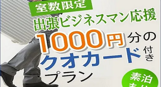 【ビジネス応援!】クオカード1,000円分付プラン【素泊まり】