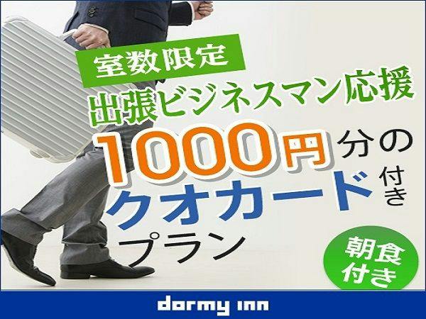 【ビジネス応援！】クオカード1,000円分付プラン【朝食付】