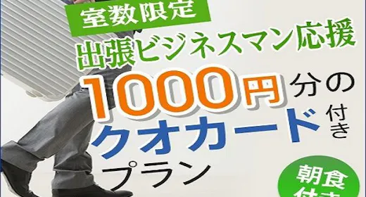 【ビジネス応援!】クオカード1,000円分付プラン【朝食付】