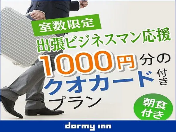 【ビジネス応援!】クオカード1,000円分付プラン【朝食付】