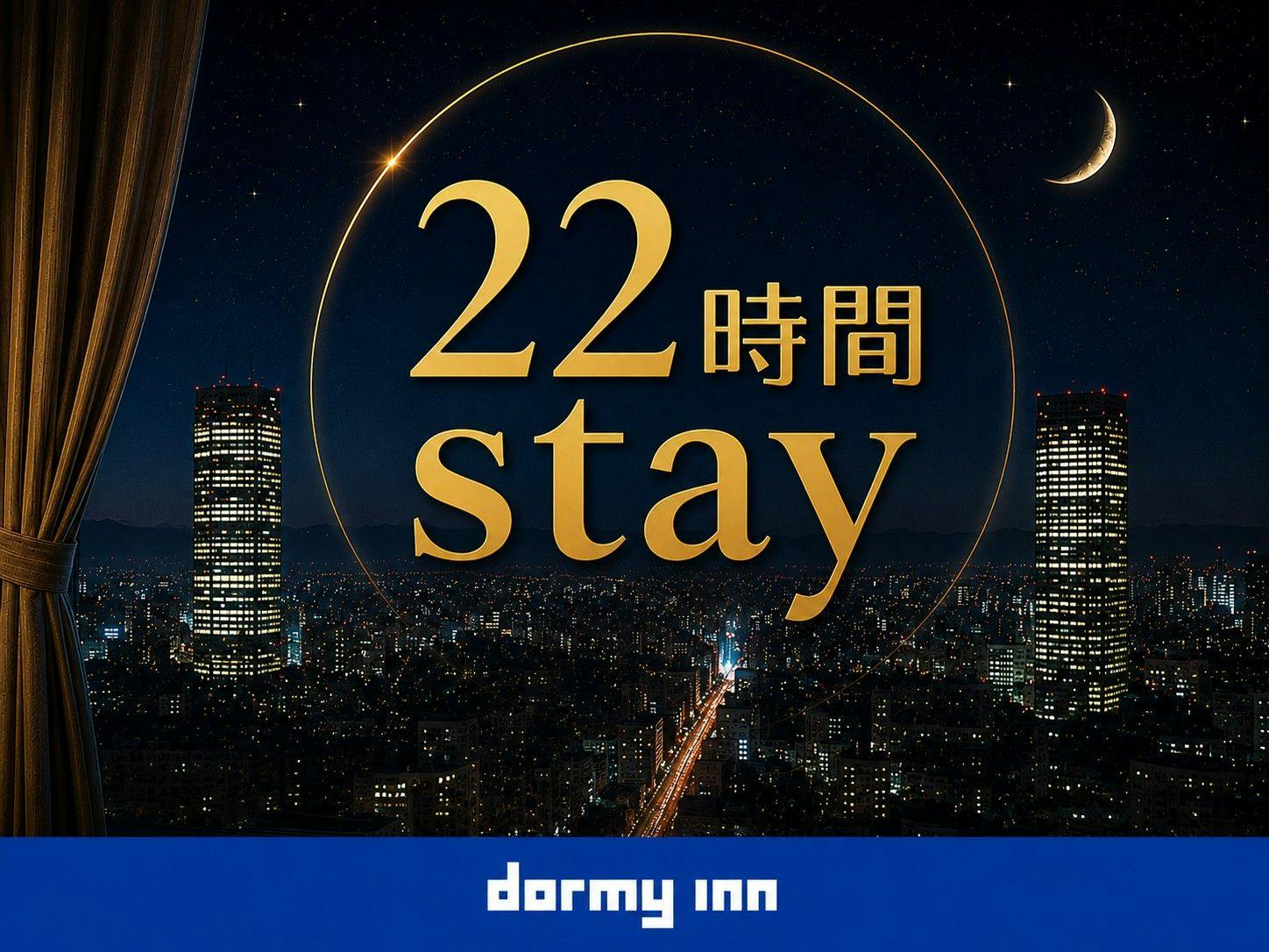 【13:00IN～11:00OUT】最大22時間ステイプラン 素泊り