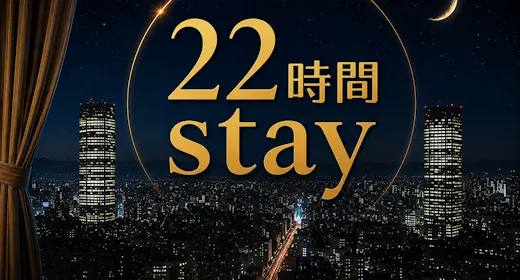【13:00IN~11:00OUT】最大22時間ステイプラン 素泊り