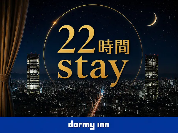 【13:00IN~11:00OUT】最大22時間ステイプラン 朝食付