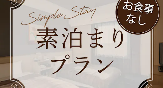 【素泊まり】 スタンダードプラン