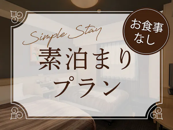 【素泊まり】 スタンダードプラン