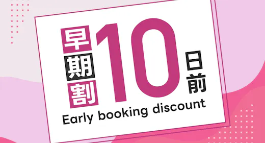 早割10日前プラン(1泊朝食付き)