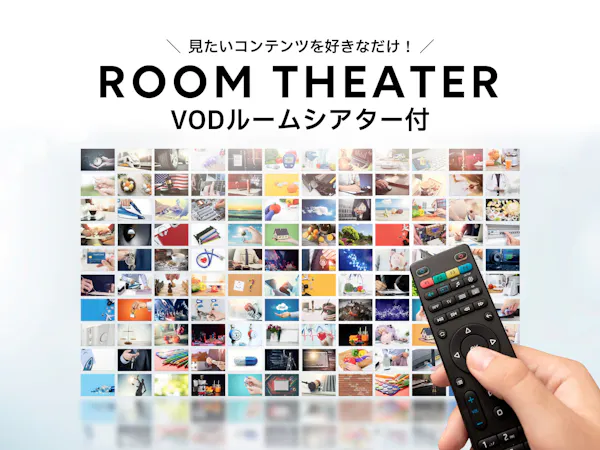 ルームシアターチケット付プラン~映画など100タイトルが見放題!~(1泊朝食付き)