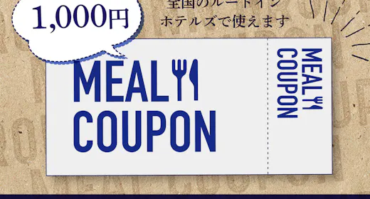 ルートイングループ共通お食事券(1000円分)付き(1泊朝食付き)