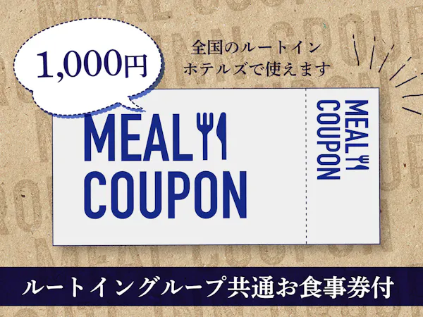 ルートイングループ共通お食事券(1000円分)付き(1泊朝食付き)