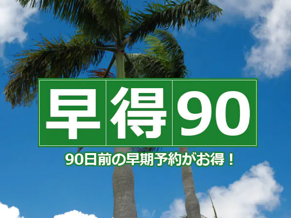 【早期予約 90日前】 まだ間に合う!手軽にシングルステイ/素泊り