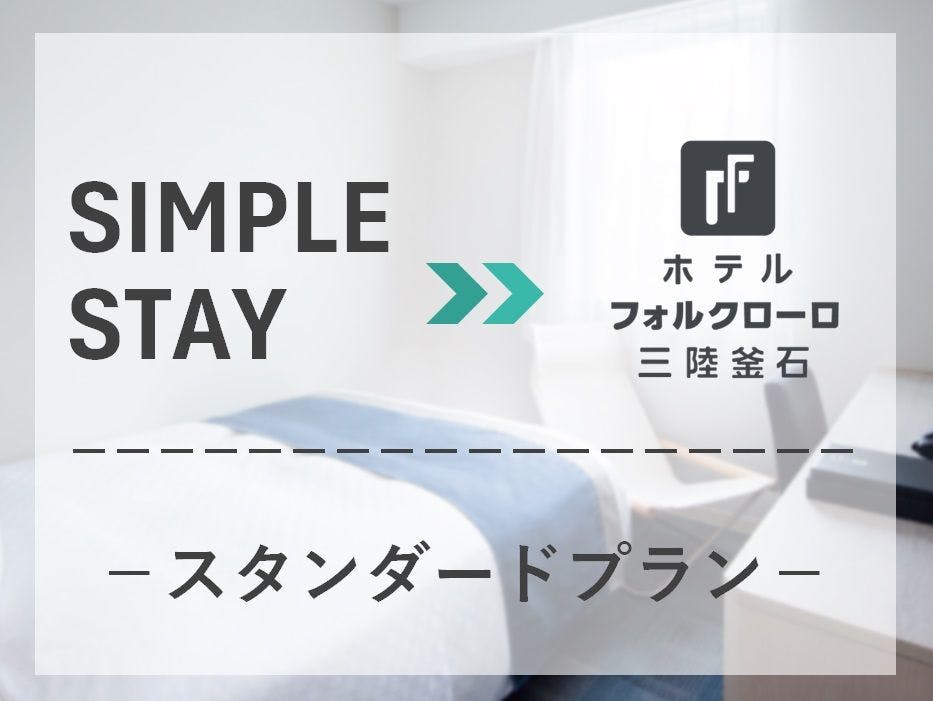 【鉄のまち釜石に泊まろう！広々ベッドで旅の疲れをリフレッシュ！】／素泊り