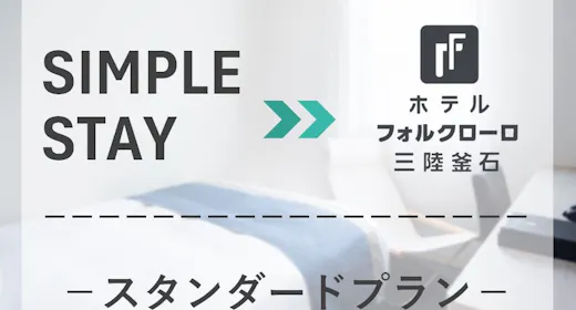【鉄のまち釜石に泊まろう!広々ベッドで旅の疲れをリフレッシュ!】/素泊り