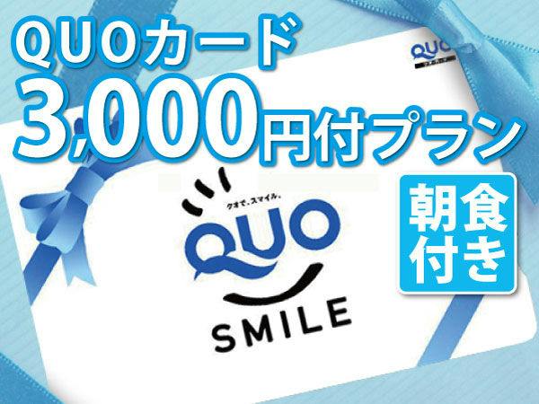 QUOカード3000円付・朝食付