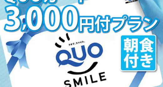 QUOカード3000円付・朝食付