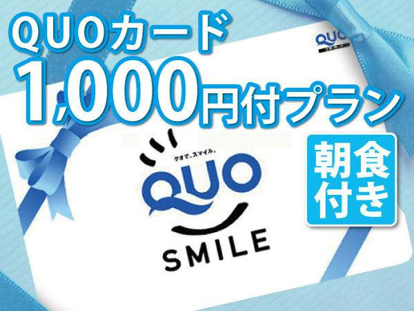QUOカード1000円付・朝食付