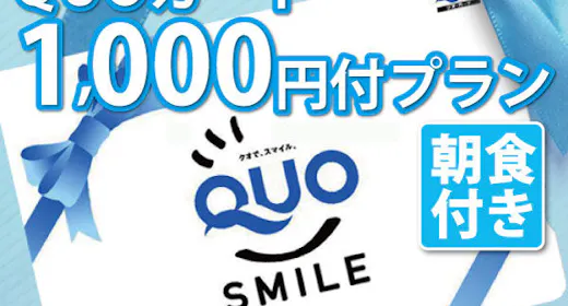 QUOカード1000円付・朝食付