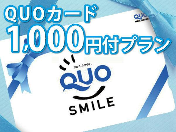 QUOカード1000円付・素泊まり