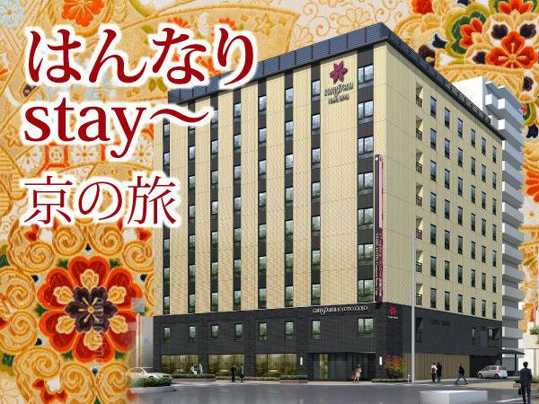 はんなりstay～京の旅【素泊り】
