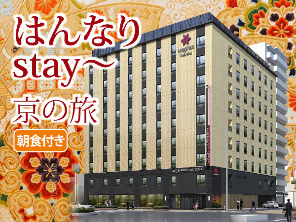 はんなりstay~京の旅【朝食付】