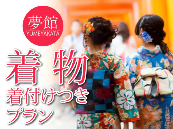 着物レンタル夢館まで徒歩1分!着物で京都散策・素泊まり