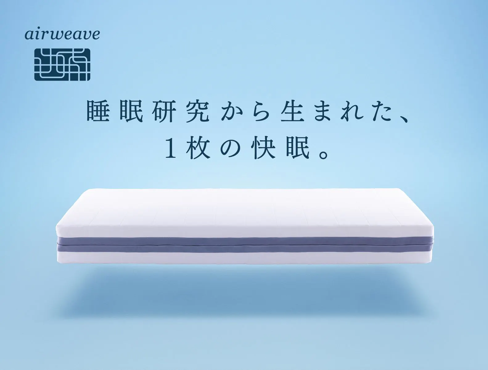 コンフォートルーム限定　エアウィーヴ導入