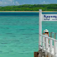 เกาะคายามะที่ไม่มีคนอาศัยอยู่!