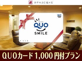 ホテルふじ竜ヶ丘（たつがおか）