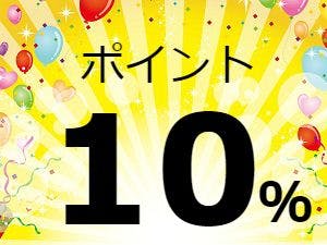 【現金不可】ポイント最大10倍！～素泊まり～