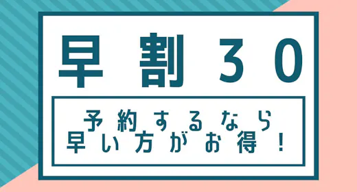 【現金不可】【早期割30】30日前のご予約でお得! 素泊まり