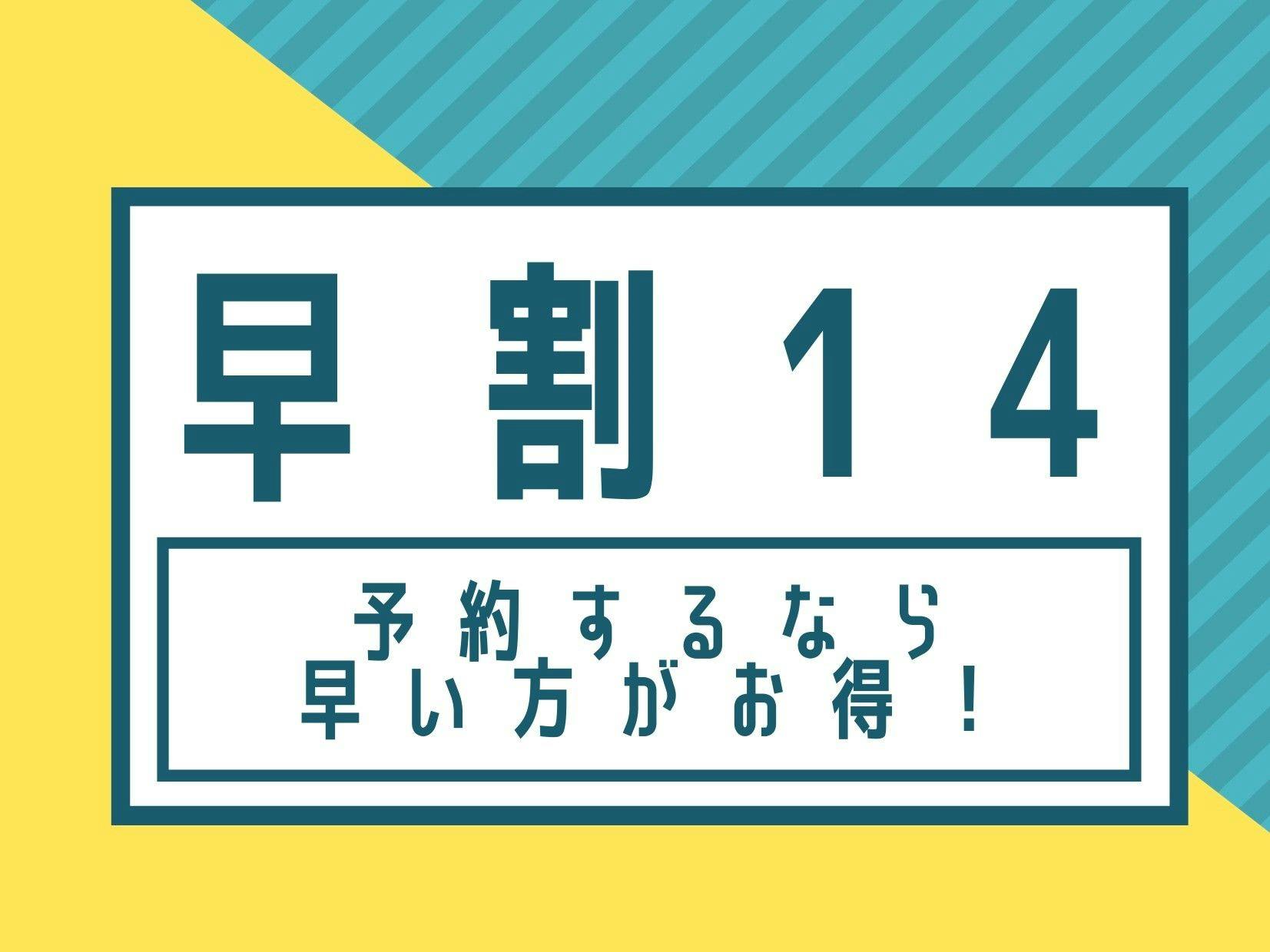 【現金不可】【早期割14】14日前のご予約でお得！ 素泊まり