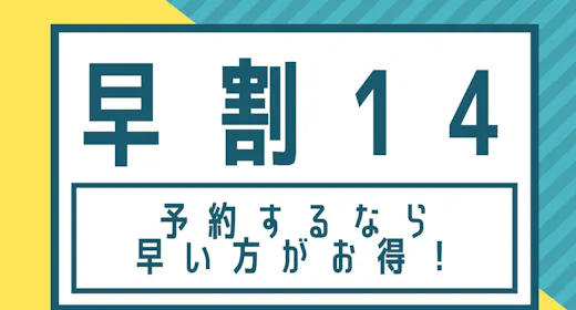 【現金不可】【早期割14】14日前のご予約でお得! 素泊まり